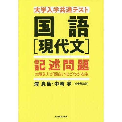 [本/雑誌]/大学入学共通テスト国語〈現代文〉記述問題の解き方が面白いほどわかる本/浦貴邑/著 中崎...