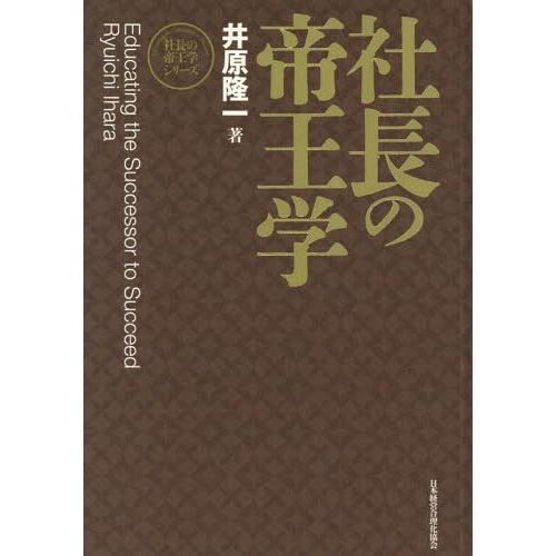 【送料無料】[本/雑誌]/社長の帝王学 新装版 (社長の帝王学シリーズ)/井原隆一/著