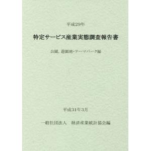 /平29 特定サービス産業 公園 遊園地 /経済産業統計協会/編