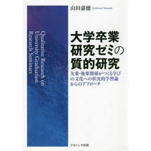 [本/雑誌]/大学卒業研究ゼミの質的研究 先輩・後輩関/山田嘉徳/著