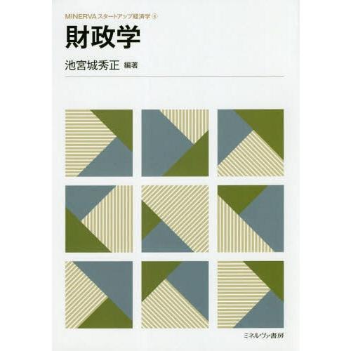 【送料無料】[本/雑誌]/財政学 (MINERVAスタートアップ経済学)/池宮城秀正/編著