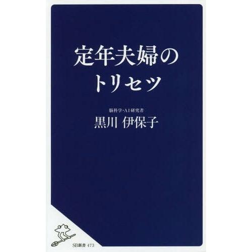 [本/雑誌]/定年夫婦のトリセツ (SB新書)/黒川伊保子/著