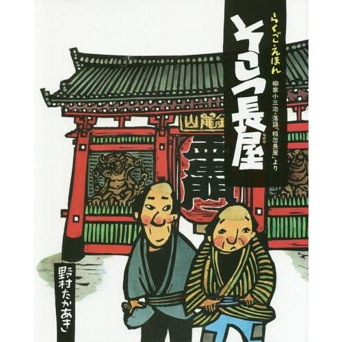 [本/雑誌]/そこつ長屋 柳家小三治・落語「粗忽長屋」より (らくごえほん)/野村たかあき/文絵 柳...