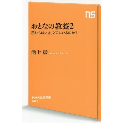 [本/雑誌]/おとなの教養 2 (NHK出版新書)/池上彰/著