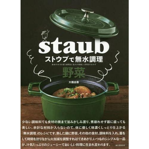 [本/雑誌]/ストウブで無水調理野菜 食材の水分を使う調理法/旨みが凝縮した野菜のおかず/大橋由香/...