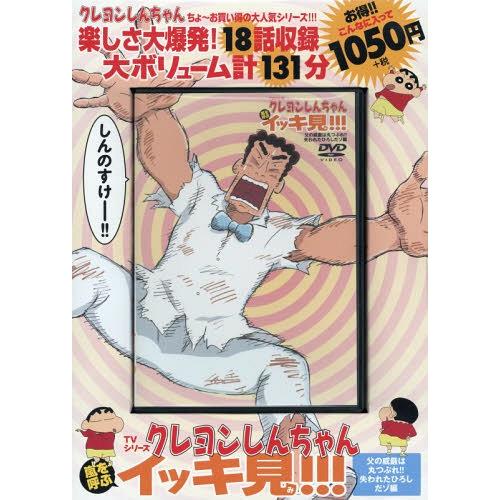 [本/雑誌]/DVD TVシリーズ クレヨンしんちゃん 嵐を呼ぶ イッキ見!!! 父の威厳は丸つぶれ...