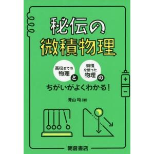 【送料無料】[本/雑誌]/秘伝の微積物理/青山均/著｜ネオウィング Yahoo!店