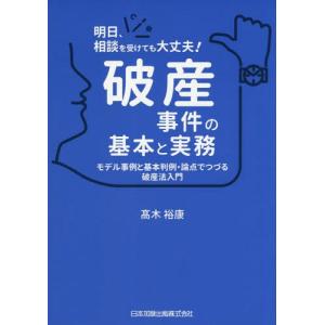 [本/雑誌]/破産事件の基本と実務 モデル事例と基本判