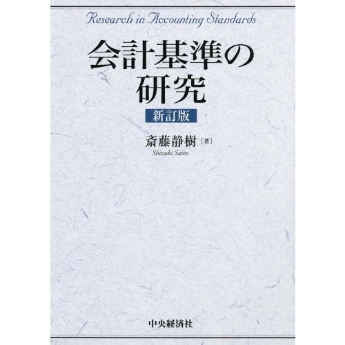 【送料無料】[本/雑誌]/会計基準の研究/斎藤静樹/著