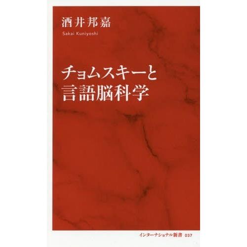 [本/雑誌]/チョムスキーと言語脳科学 (インターナショナル新書)/酒井邦嘉/著