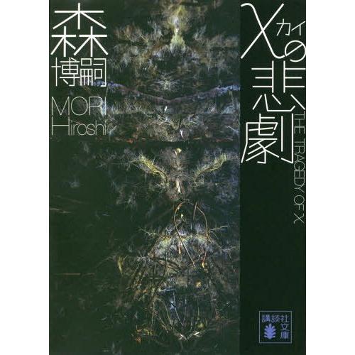 [本/雑誌]/χの悲劇 THE TRAGEDY OF X (カイ) (講談社文庫)/森博嗣/〔著〕(...