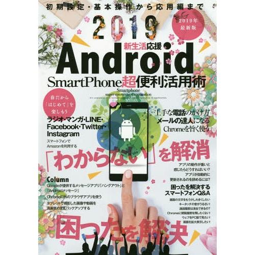 [本/雑誌]/Android SmartPhone 超便利活用術 (マイウェイムック)/マイウェイ出...