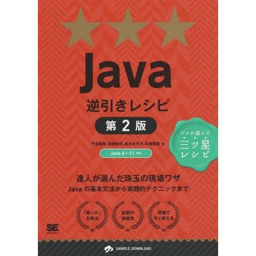 [本/雑誌]/Java逆引きレシピ 達人が選んだ珠玉の現場ワザ (PROGRAMMER’S RECI...