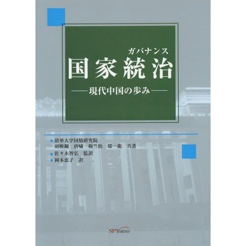 【送料無料】[本/雑誌]/国家統治(ガバナンス) 現代中国の歩み/胡鞍鋼/共著 唐嘯/共著 楊竺松/...