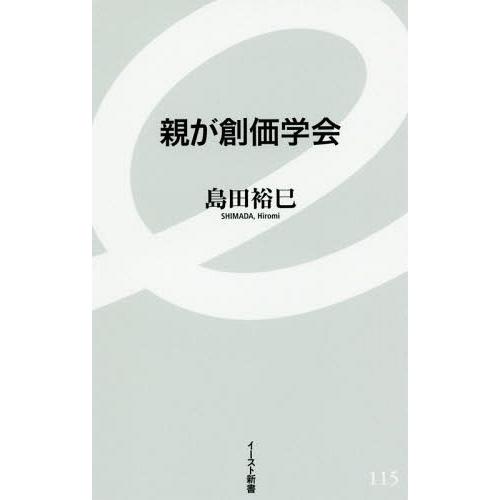 [本/雑誌]/親が創価学会 (イースト新書)/島田裕巳/著