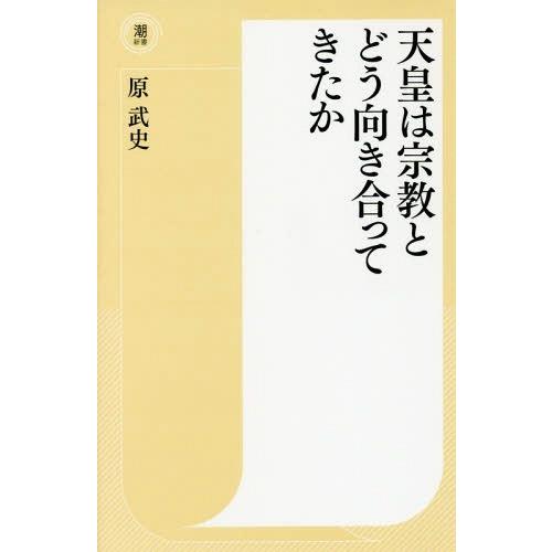 [本/雑誌]/天皇は宗教とどう向き合ってきたか (潮新書)/原武史/著