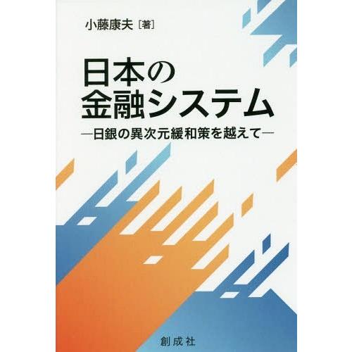 [本/雑誌]/日本の金融システムー日銀の異次元緩和策を/小藤康夫/著