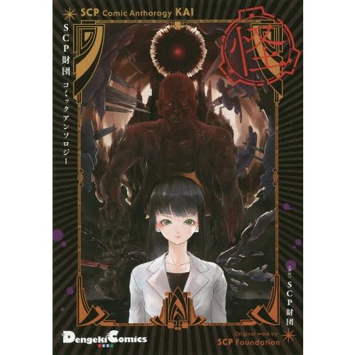 [本/雑誌]/SCP財団コミックアンソロジー 怪 (Dengeki Comics EX DE276-...