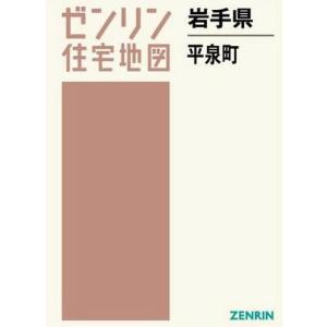 楽天ランキング1位 本 雑誌 岩手県 平泉町 ゼンリン住宅地図 ゼンリン Filmisland Net