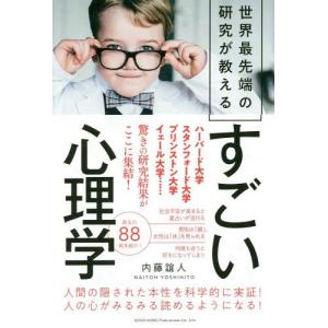 [本/雑誌]/世界最先端の研究が教えるすごい心理学/内藤誼人/著