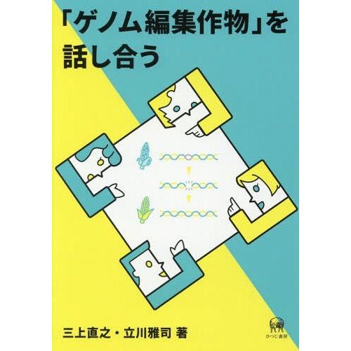 [本/雑誌]/「ゲノム編集作物」を話し合う/三上直之/著 立川雅司/著