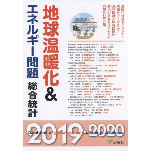 【送料無料】[本/雑誌]/地球温暖化&amp;エネルギー問題総合統計 2019-2020/三冬社