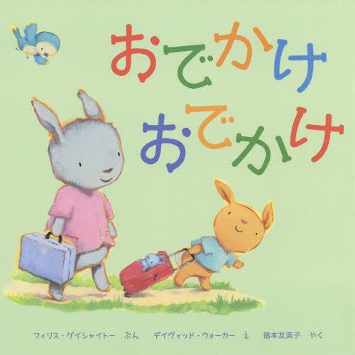 [本/雑誌]/おでかけおでかけ / 原タイトル:TIME for a TRIP/フィリス・ゲイシャイ...