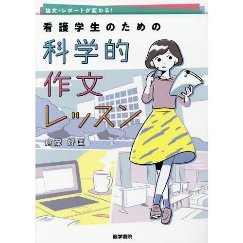 【送料無料】[本/雑誌]/論文・レポートが変わる!看護学生のための科学的作文レッスン/倉茂好匡/著