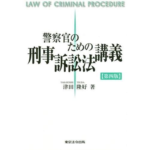 【送料無料】[本/雑誌]/警察官のための刑事訴訟法講義/津田隆好/著