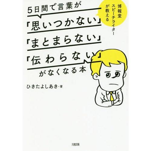 [本/雑誌]/5日間で言葉が「思いつかない」「まとまらない」「伝わらない」がなくなる本 博報堂スピー...