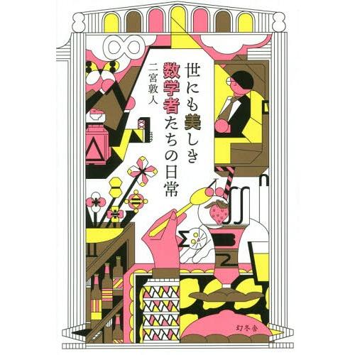 [本/雑誌]/世にも美しき数学者たちの日常/二宮敦人/著