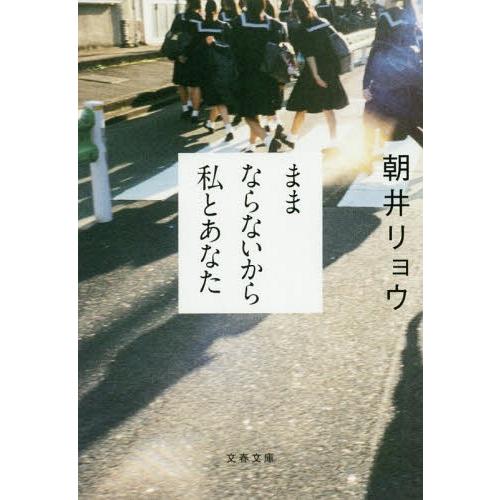 [本/雑誌]/ままならないから私とあなた (文庫あ    68-  3)/朝井リョウ/著