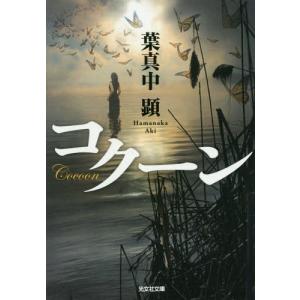 [本/雑誌]/コクーン (文庫は    36-  3)/葉真中顕/著