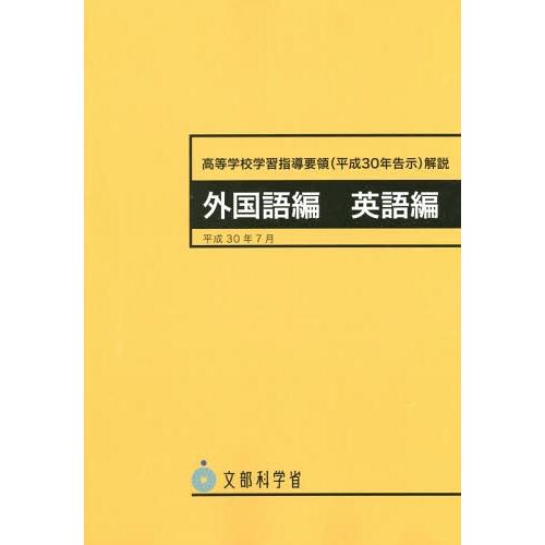 [本/雑誌]/高等学校学習指導要領 (平成30年告示) 解説 外国語編 英語編/文部科学省/〔著〕