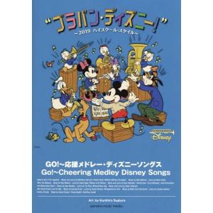 送料無料 書籍とのゆうメール同梱不可 本 雑誌 楽譜 Go 応援メドレー ディズニーソ ブラバン ディズニー 19 杉浦邦弘 編曲 Neobk ネオウィング Yahoo 店 通販 Yahoo ショ Lubarol Com