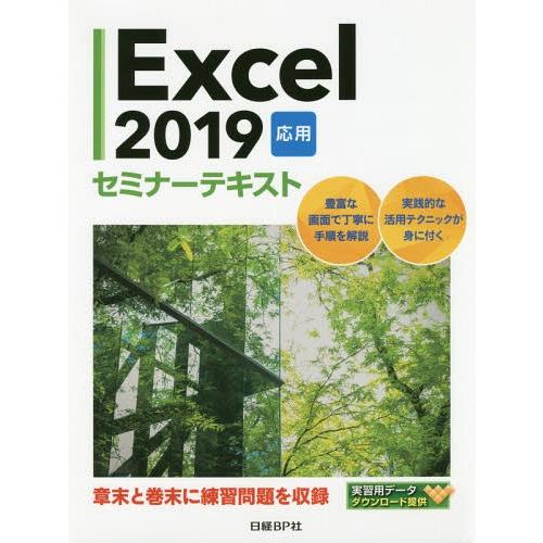 【送料無料】[本/雑誌]/Excel 2019 応用 (セミナーテキスト)/日経BP社/著