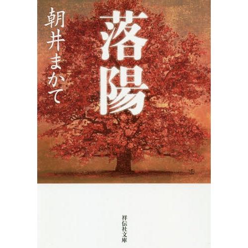 [本/雑誌]/落陽 (祥伝社文庫)/朝井まかて/著