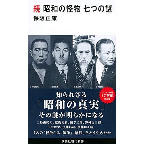 [本/雑誌]/昭和の怪物 七つの謎 続 (講談社現代新書)/保阪正康/著