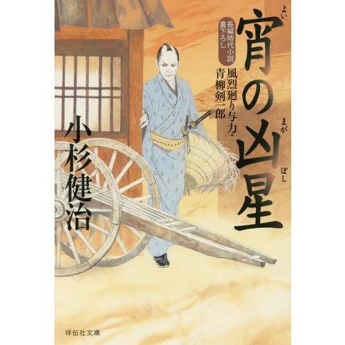 [本/雑誌]/宵の凶星 (祥伝社文庫 こ17-51 風烈廻り与力・青柳剣一郎 45)/小杉健治/著