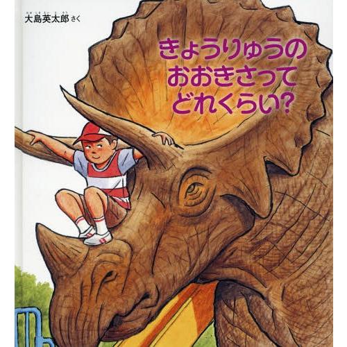 [本/雑誌]/きょうりゅうのおおきさってどれくらい? (かがくのとも絵本)/大島英太郎/さく