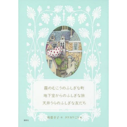 【送料無料】[本/雑誌]/霧のむこうのふしぎな町 地下室からのふしぎな旅 天井うらのふしぎな友だち/...