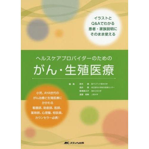 【送料無料】[本/雑誌]/ヘルスケアプロバイダーのためのがん・生殖医療 イラストとQ&amp;Aでわかる患者...