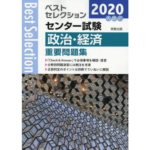 [本/雑誌]/センター試験政治・経済重要問題集 2020年入試 (ベストセレクション)/政治・経済問...