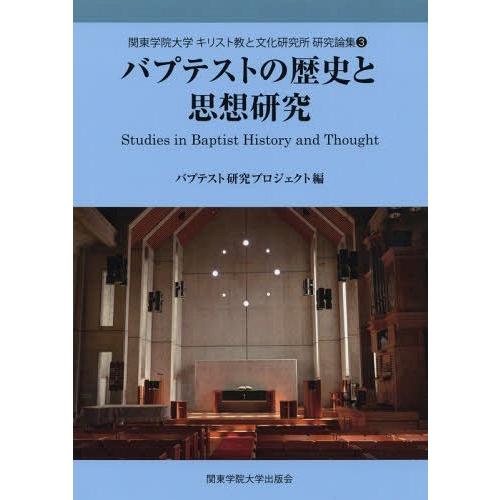 [本/雑誌]/バプテストの歴史と思想研究   3 (関東学院大学キリスト教と文 研究論集 3)/関東...