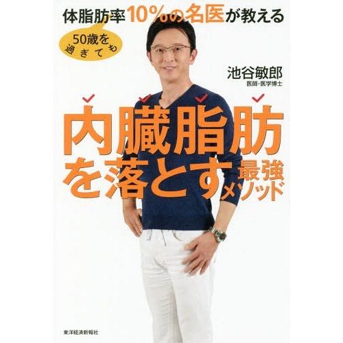 [本/雑誌]/50歳を過ぎても体脂肪率10%の名医が教える内臓脂肪を落とす最強メソッド/池谷敏郎/著