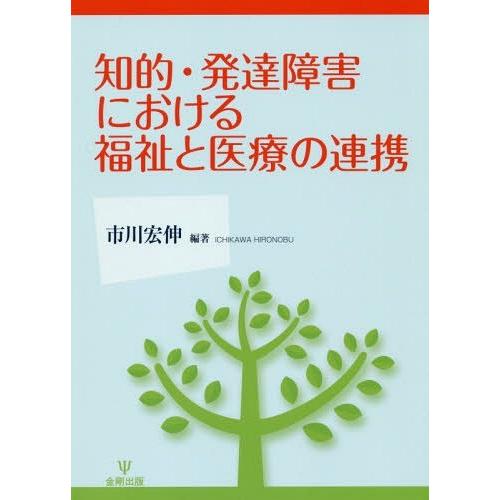 【送料無料】[本/雑誌]/知的・発達障害における福祉と医療の連携/市川宏伸/編著