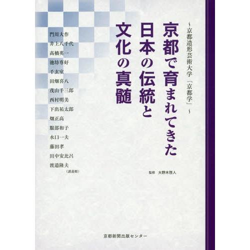 [本/雑誌]/京都で育まれてきた日本の伝統と文化の真髄 京都造形芸術大学「京都学」/大野木啓人/監修...