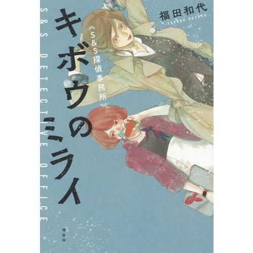 [本/雑誌]/キボウのミライ (S&amp;S探偵事務所)/福田和代/著