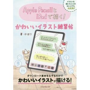 Apple Pencilとipadで描く かわいいイラスト練習帖 かほり Bk Bookfanプレミアム 通販 Yahoo ショッピング