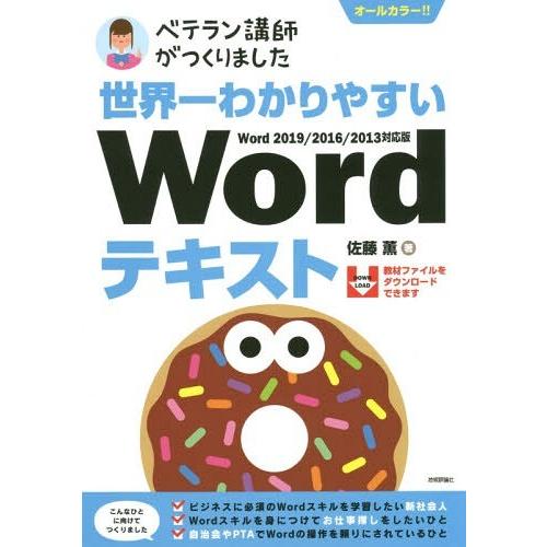 [本/雑誌]/世界一わかりやすいWordテキスト ベテラン講師がつくりました オールカラ佐藤薫/著